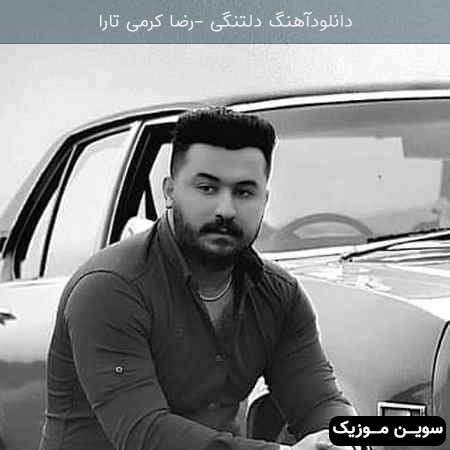 دانلود اهنگ دلتنگی رضا کرمی تارا